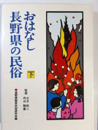 おはなし長野県の民俗