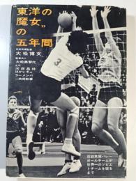 "東洋の魔女"の五年間 : 日紡貝塚バレーチームの涙と誇りのものがたり