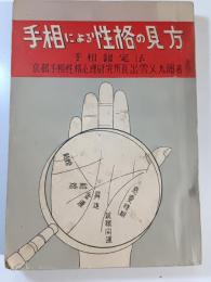 手相による性格の見方　手相鑑定法