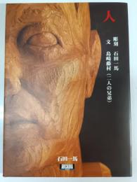 人 : 人はつれづれ言の葉に泣く、言の葉に笑う