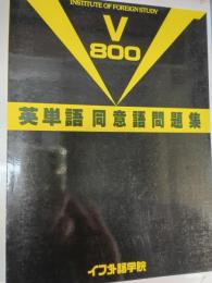V800 : 英単語同意語問題集