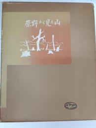 原野から見た山