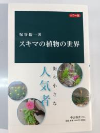 スキマの植物の世界