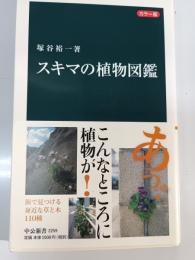 スキマの植物図鑑