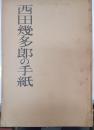 西田幾多郎の手紙