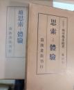 思索と体験