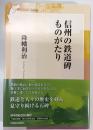 信州の鉄道碑ものがたり