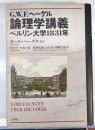 G.W.F.ヘーゲル論理学講義 : ベルリン大学1831年