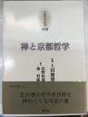 京都哲学撰書 別巻