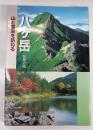 八ヶ岳 : 山と高原を訪ねる