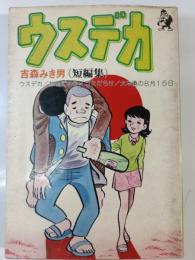 ウスデカ　短編集