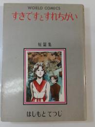 すきですとすれちがい : 短篇集