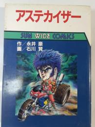 アステカイザー