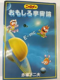 ニャロメのおもしろ宇宙論
