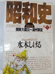 昭和史 : コミック