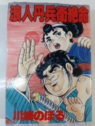 浪人丹兵衛絶命