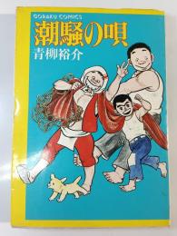 潮騒の唄