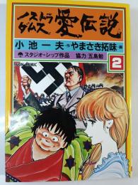 ノストラダムス愛伝説