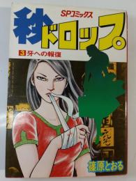 秒ドロップ　3　牙への報復