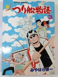 新つり船物語　3