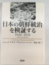 「日本の朝鮮統治」を検証する