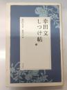 幸田文しつけ帖