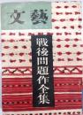 文藝　増刊号　戦後問題作全集