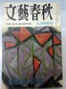 文芸春秋　1960年9月　芥川賞直木賞発表
