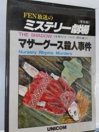 ミステリー劇場 : 全米ラジオドラマ傑作選10 マザーグース殺人劇場