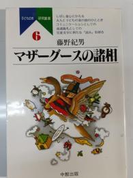 マザーグースの諸相