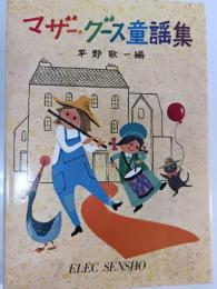 マザー・グース童謡集