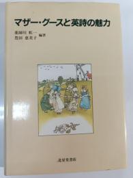 マザー・グースと英詩の魅力