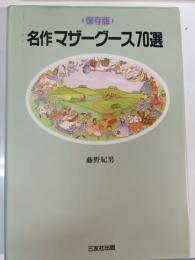 名作マザーグース70選