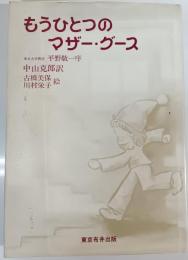 もうひとつのマザー・グース