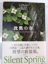 沈黙の春
