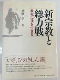 新宗教と総力戦
