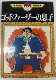 ゴッドファーザーの息子