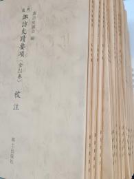 諏訪史蹟要項　全24巻+校注