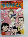 泣くな!!ライパチくん <YOMIURI COMICS>