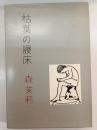枯葉の寝床