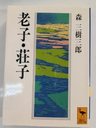 老子・荘子