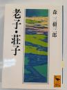 老子・荘子