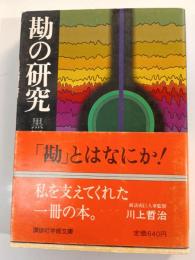 勘の研究