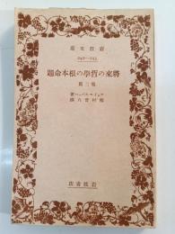 将来の哲学の根本命題 : 他二篇