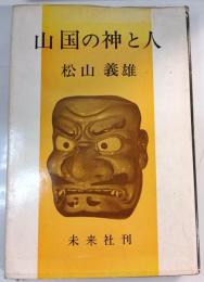 山国の神と人