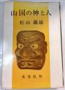 山国の神と人