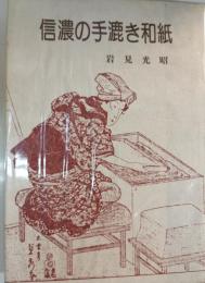 信濃の手漉き和紙