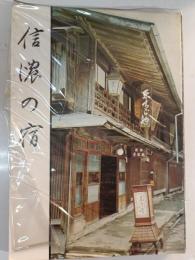 信濃の宿