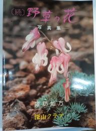 続　野草の花　写真集　諏訪地方