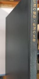 信濃の植物・秋津の生物